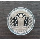 "Хрэсьбiны" ("Крестины") 1 рубль 2009 год.