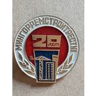 20 лет МИНГОРРЕМСТРОЙТРЕСТ 1 БССР.
