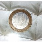 10 рублей 2003 года Российская Федерация. Касимов (СПМД). Красивая патина!