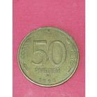 50 рублей 1993 г. ММД