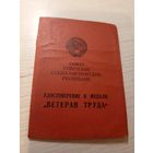 Удостоверение "Ветеран труда"\2