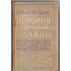 История южных и западных славян. /Под ред. Никитина С. М.: МГУ  1957г.
