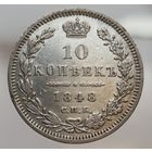 10 копеек 1848 HI