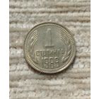 1 стотинка 1989 года Болгария, в блеске!