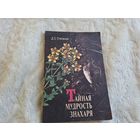 Тайная мудрость знахаря - закаливание, ревматизм, болезни сердечно-сосудистой системы, эндокринной, желудочно-кишечного тракта и др.