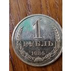 1 рубль 1986