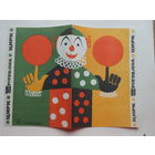 Программа цирк Минск Олег Попов 1970