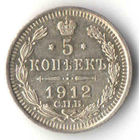 5 копеек 1912