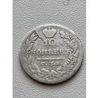 10 копеек 1824 год