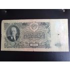 50 рублей 1947г