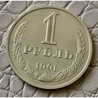 1 рубль 1991 года. М.