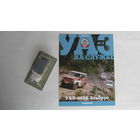 Автолегенды СССР спец выпуск УАЗ на службе номер 2 УАЗ-469Б Эльбрус не выходивший в РБ