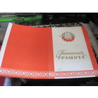 Почетная грамота от Докшицкого РКПБ 1981 г. с рубля!