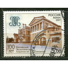 Российская экономическая академия. Россия. 2007. Полная серия 1 марка