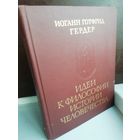 Иоганн Готфрид Гердер. Идеи к философии истории человечества