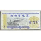 Талоны на питание в провинции Хунань 1974 год. Китай. С рубля без МЦ.