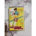 Аудио кассета Хитовый прикид