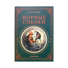М.Муромцева "Норные собаки"