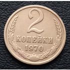 2 копейки 1970