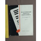 Педагогический репертуар аккордеониста для детских музыкальных школ. Выпуск 8 (3670)