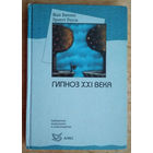 Беккио Ж. Росси Э. Гипноз XXI века.