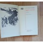 Порт-Артур-книга 1-я.   1971 год.