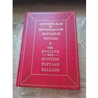 Английская и шотландская народная баллада