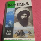 ЖЗЛ.  Шапи Казиев.  Имам Шамиль.