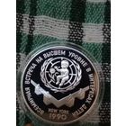 СССР 3 руб серебро 1990 встреча в Нью-Йорке на высшем уровне