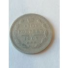10 копеек 1907 г.