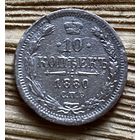 10 копеек 1880