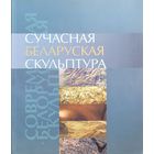Сучасная беларуская скульптура укладальнік шаранговіч шаранговiч