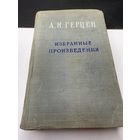 А.И.Герцен избранные произведения