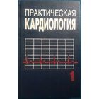 Практическая кардиология