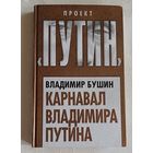Бушин Владимир. Карнавал Владимира Путина. 2017 (Проект "Путин")