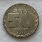 Югославия 50 динар 1992 - один год чекана!