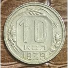 Монета 10 копеек 1939 год. СССР