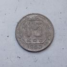 15 копеек 1940 года СССР. Монета пореже!