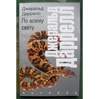 По всему свету.  Джеральд Даррелл. Серия  Рассказы о природе.