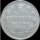 10 копеек 1915, UNC, Отличная! С 1 Рубля!