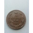 2 копейки 1812 год