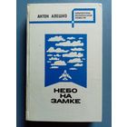 Антон Алешко. Небо на замке. Над нами миллион высоты. Васили. Библиотека белорусской повести
