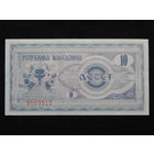 Македония 10 динаров 1992г.UNC