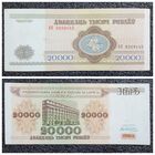 20000 рублей Беларусь 1994 г. серия АН