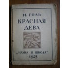 1925 И.ГОЛЬ КРАСНАЯ ДЕВА