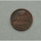 1 копейка 1855 года. 136-я.