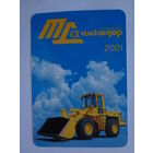 Календарик 2001 г. Торговый дом Амкодор.