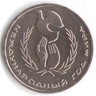 Разновидность 1 рубль 1986 г. Международный год мира Л в виде Шалаша _состояние аUNC/UNC