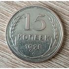 15 копеек. 1925г.