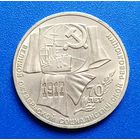 СССР 1987 1 рубль 70 лет Октябрьской революции